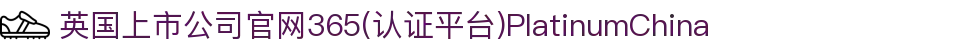 英国上市公司官网365(认证平台)PlatinumChina
