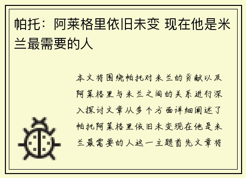 帕托：阿莱格里依旧未变 现在他是米兰最需要的人