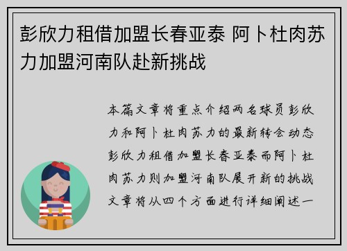 彭欣力租借加盟长春亚泰 阿卜杜肉苏力加盟河南队赴新挑战