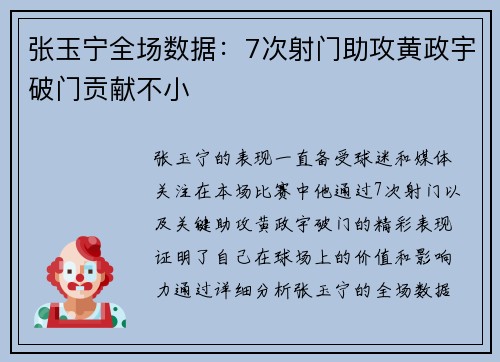 张玉宁全场数据：7次射门助攻黄政宇破门贡献不小