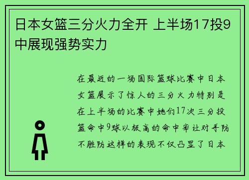 日本女篮三分火力全开 上半场17投9中展现强势实力