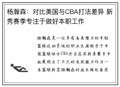 杨瀚森：对比美国与CBA打法差异 新秀赛季专注于做好本职工作