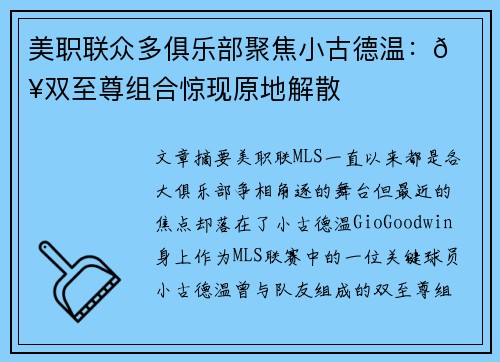 美职联众多俱乐部聚焦小古德温：😥双至尊组合惊现原地解散