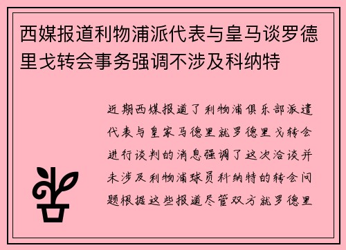 西媒报道利物浦派代表与皇马谈罗德里戈转会事务强调不涉及科纳特