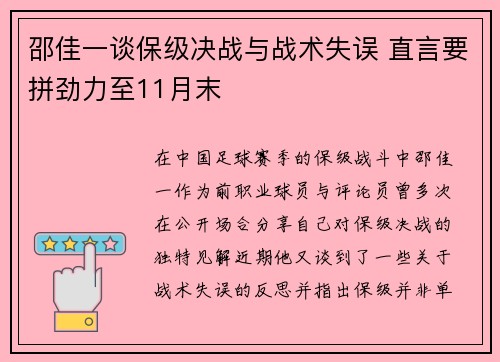 邵佳一谈保级决战与战术失误 直言要拼劲力至11月末