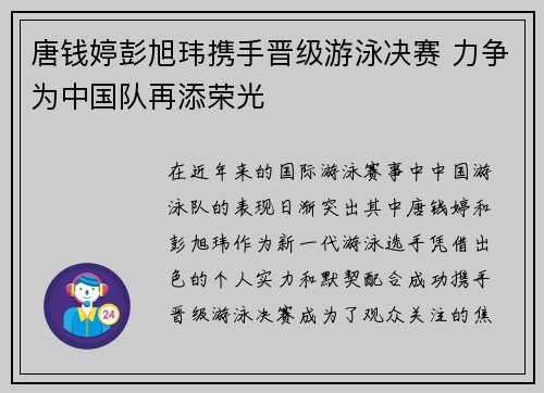 唐钱婷彭旭玮携手晋级游泳决赛 力争为中国队再添荣光