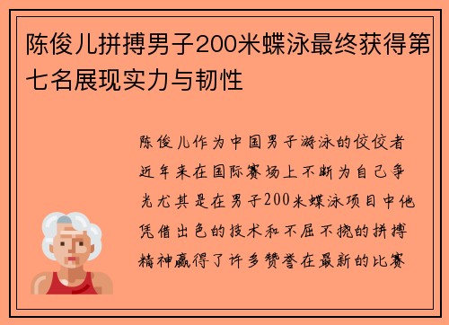 陈俊儿拼搏男子200米蝶泳最终获得第七名展现实力与韧性