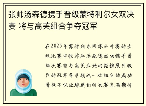 张帅汤森德携手晋级蒙特利尔女双决赛 将与高芙组合争夺冠军