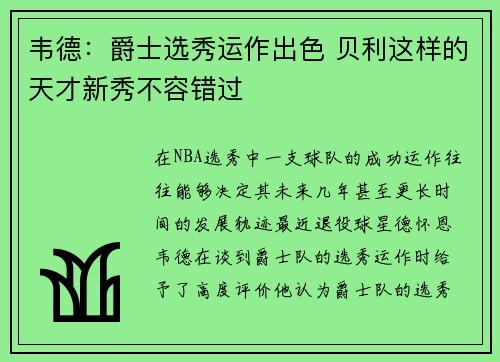 韦德：爵士选秀运作出色 贝利这样的天才新秀不容错过