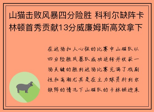 山猫击败风暴四分险胜 科利尔缺阵卡林顿首秀贡献13分威廉姆斯高效拿下20分