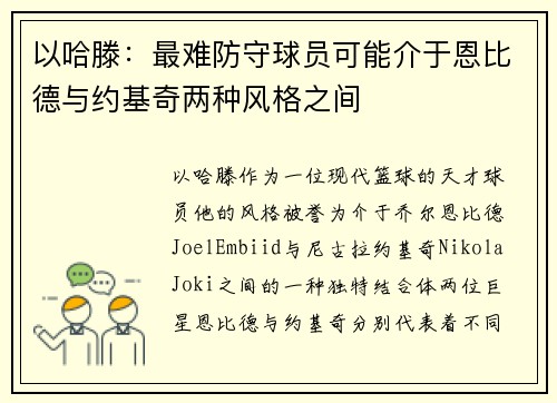 以哈滕：最难防守球员可能介于恩比德与约基奇两种风格之间