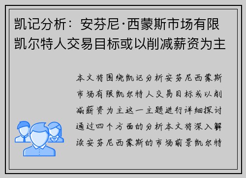 凯记分析：安芬尼·西蒙斯市场有限 凯尔特人交易目标或以削减薪资为主