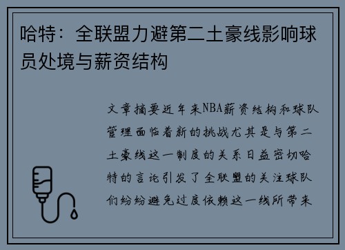 哈特：全联盟力避第二土豪线影响球员处境与薪资结构