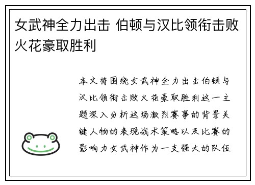 女武神全力出击 伯顿与汉比领衔击败火花豪取胜利