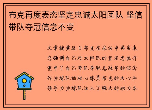 布克再度表态坚定忠诚太阳团队 坚信带队夺冠信念不变