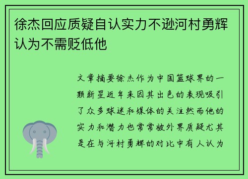 徐杰回应质疑自认实力不逊河村勇辉认为不需贬低他