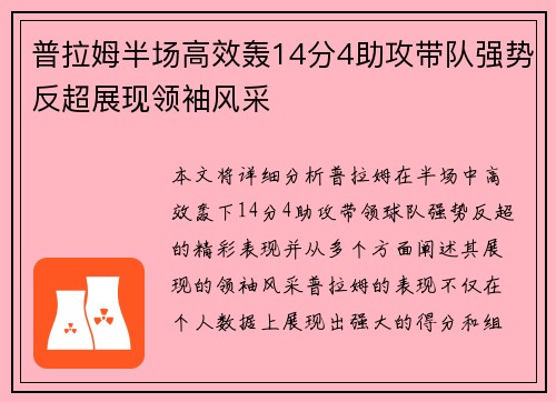 普拉姆半场高效轰14分4助攻带队强势反超展现领袖风采