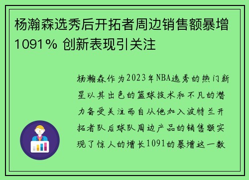 杨瀚森选秀后开拓者周边销售额暴增1091% 创新表现引关注