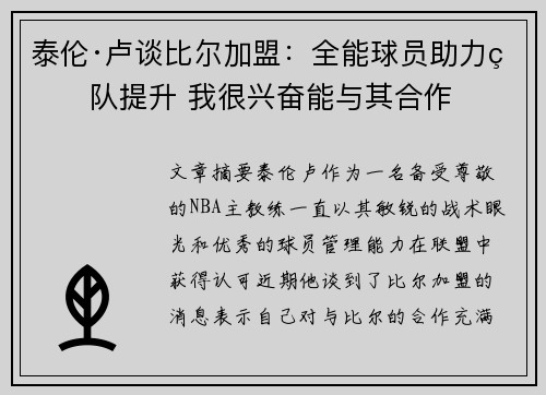 泰伦·卢谈比尔加盟：全能球员助力球队提升 我很兴奋能与其合作
