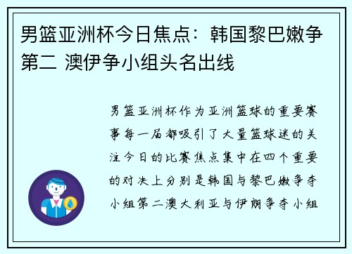 男篮亚洲杯今日焦点：韩国黎巴嫩争第二 澳伊争小组头名出线