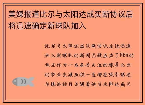 美媒报道比尔与太阳达成买断协议后将迅速确定新球队加入