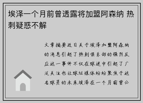埃泽一个月前曾透露将加盟阿森纳 热刺疑惑不解