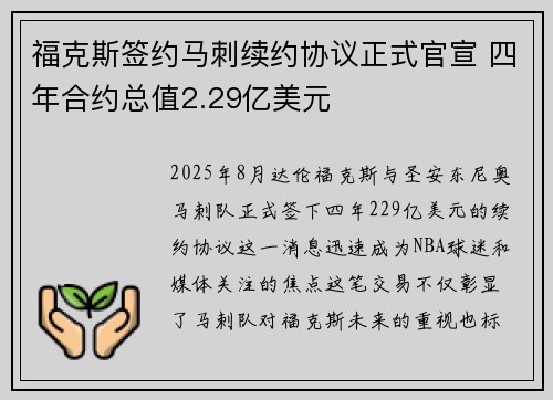 福克斯签约马刺续约协议正式官宣 四年合约总值2.29亿美元