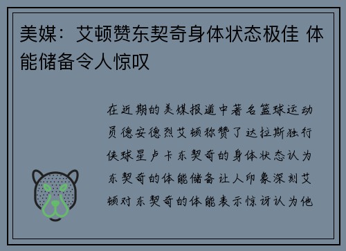 美媒：艾顿赞东契奇身体状态极佳 体能储备令人惊叹