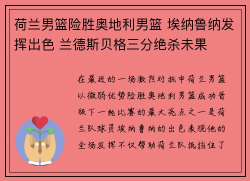 荷兰男篮险胜奥地利男篮 埃纳鲁纳发挥出色 兰德斯贝格三分绝杀未果