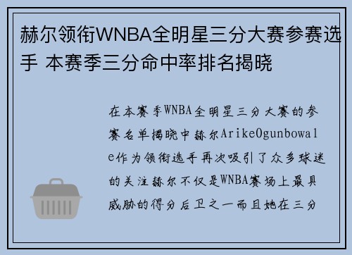 赫尔领衔WNBA全明星三分大赛参赛选手 本赛季三分命中率排名揭晓