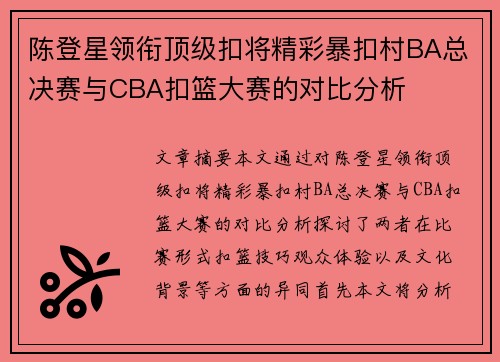 陈登星领衔顶级扣将精彩暴扣村BA总决赛与CBA扣篮大赛的对比分析