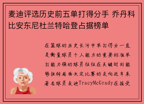 麦迪评选历史前五单打得分手 乔丹科比安东尼杜兰特哈登占据榜单
