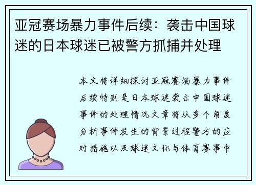 亚冠赛场暴力事件后续：袭击中国球迷的日本球迷已被警方抓捕并处理