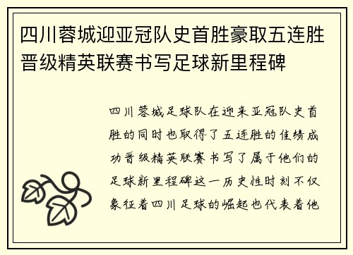 四川蓉城迎亚冠队史首胜豪取五连胜晋级精英联赛书写足球新里程碑