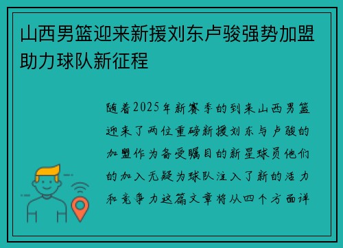 山西男篮迎来新援刘东卢骏强势加盟助力球队新征程