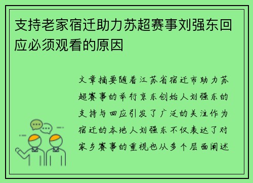 支持老家宿迁助力苏超赛事刘强东回应必须观看的原因