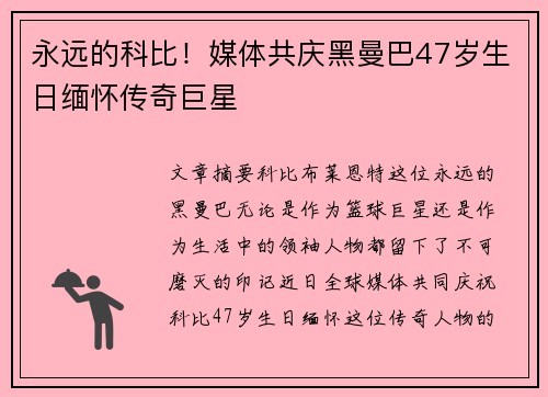 永远的科比！媒体共庆黑曼巴47岁生日缅怀传奇巨星