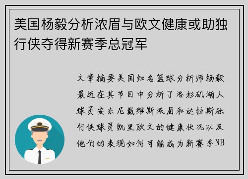 美国杨毅分析浓眉与欧文健康或助独行侠夺得新赛季总冠军