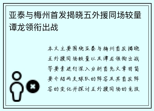 亚泰与梅州首发揭晓五外援同场较量谭龙领衔出战