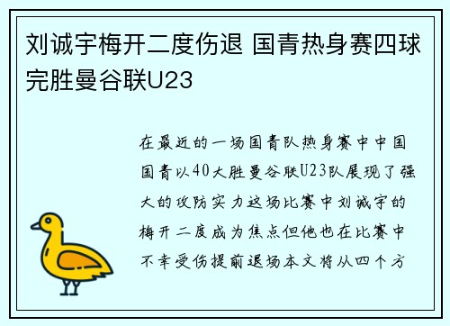 刘诚宇梅开二度伤退 国青热身赛四球完胜曼谷联U23