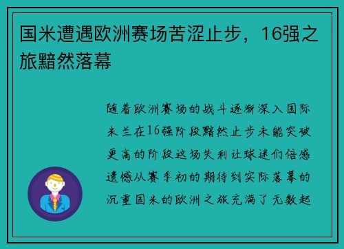 国米遭遇欧洲赛场苦涩止步，16强之旅黯然落幕