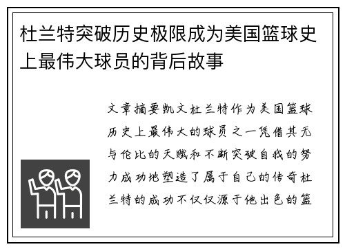杜兰特突破历史极限成为美国篮球史上最伟大球员的背后故事