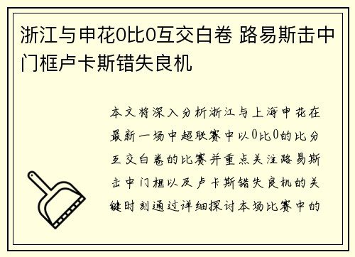 浙江与申花0比0互交白卷 路易斯击中门框卢卡斯错失良机