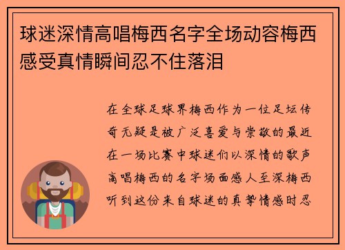 球迷深情高唱梅西名字全场动容梅西感受真情瞬间忍不住落泪