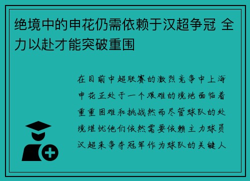 绝境中的申花仍需依赖于汉超争冠 全力以赴才能突破重围