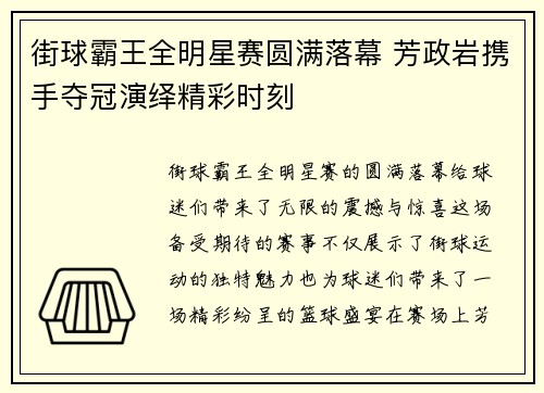 街球霸王全明星赛圆满落幕 芳政岩携手夺冠演绎精彩时刻