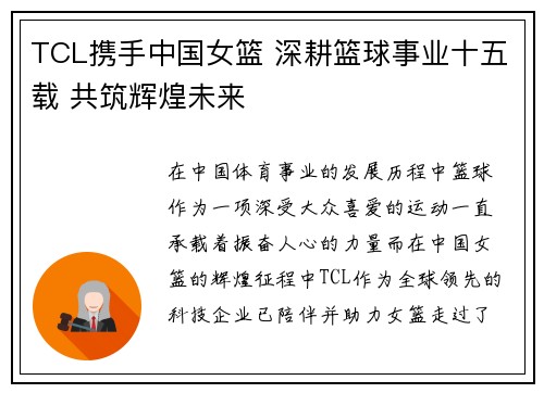 TCL携手中国女篮 深耕篮球事业十五载 共筑辉煌未来