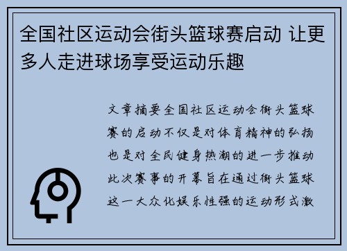 全国社区运动会街头篮球赛启动 让更多人走进球场享受运动乐趣
