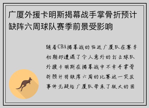 广厦外援卡明斯揭幕战手掌骨折预计缺阵六周球队赛季前景受影响