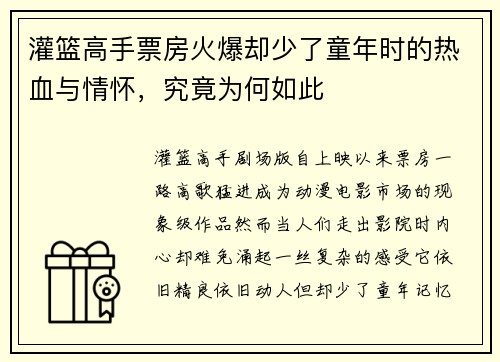 灌篮高手票房火爆却少了童年时的热血与情怀，究竟为何如此